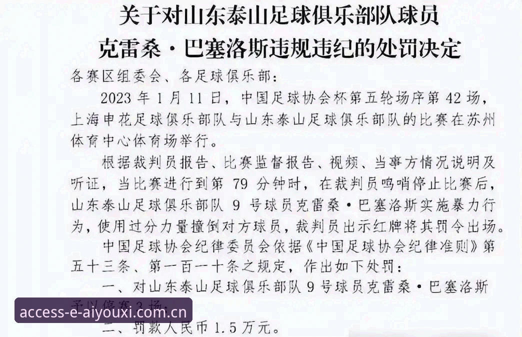 爱游戏入口 终身禁足与五年禁赛如何界定?足协第三批处罚名单背后的治理逻辑