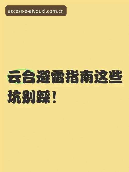 简体中文官网体育资讯手机版怎么用才不踩坑？从安装到数据加载的避雷指南